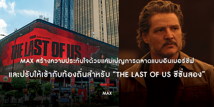 Max สร้างความประทับใจด้วยแคมเปญการตลาดแบบอินเมอร์ซีฟ และปรับให้เข้ากับท้องถิ่นสำหรับ “The Last of Us ซีซั่นสอง”